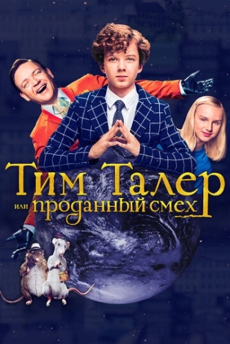 Тим Талер, или Проданный смех (2017)