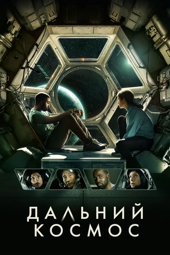 Дальний космос (2021)