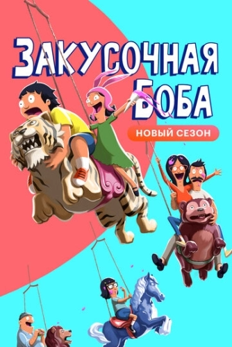 Закусочная Боба (2011)