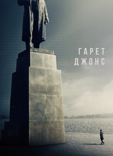 Гарет Джонс (2019)