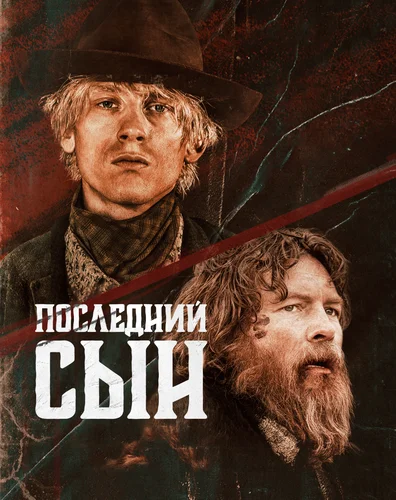 Последний сын (2021)