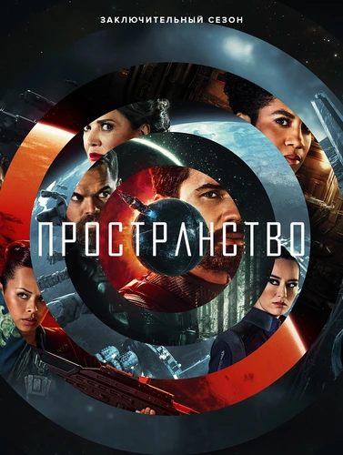 Пространство (2015)