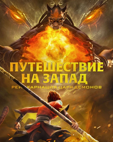 Путешествие на Запад: Реинкарнация Царя демонов смотреть онлайн бесплатно