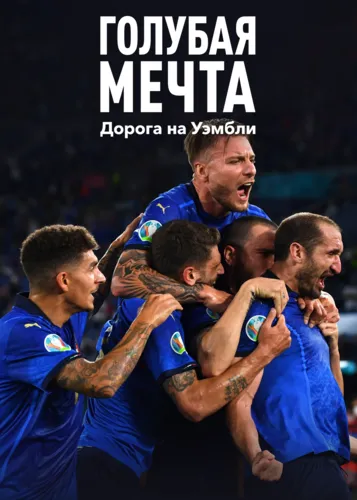 Голубая мечта: Дорога на Уэмбли смотреть онлайн бесплатно