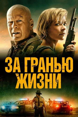 За гранью жизни (2021)