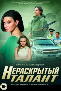 Нераскрытый талант (2016)