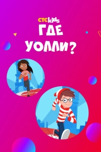 Где Уолли? смотреть онлайн бесплатно