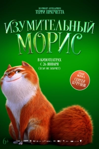 Изумительный Морис смотреть онлайн