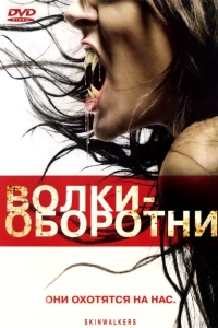 Волки-оборотни (2006)