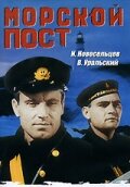 Морской пост смотреть онлайн