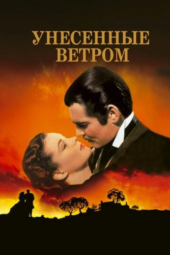 Унесённые ветром (1939)