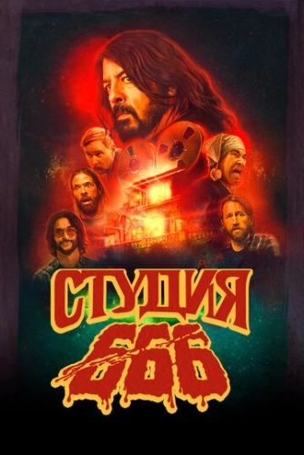 Студия 666 (2022)